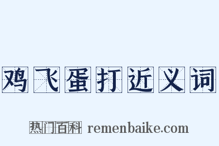 鸡飞蛋打近义词是什么意思的图片